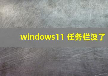 windows11 任务栏没了